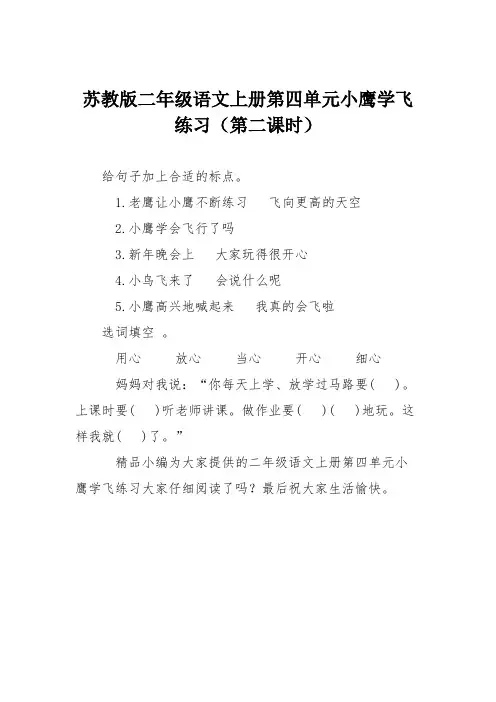 苏教版二年级语文上册第四单元小鹰学飞练习(第二课时)