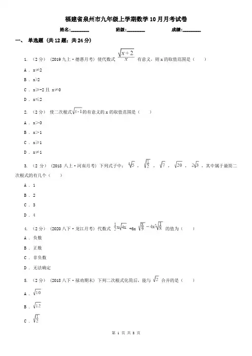 福建省泉州市九年级上学期数学10月月考试卷
