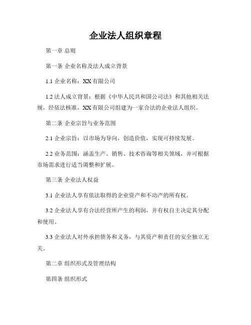 企业法人组织章程