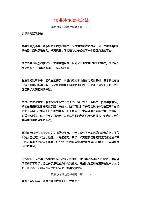 读书沙龙活动总结3篇