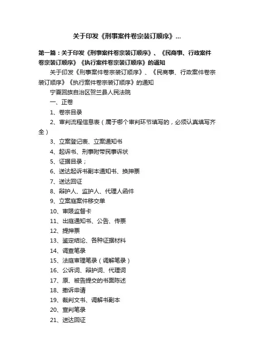 关于印发《刑事案件卷宗装订顺序》...