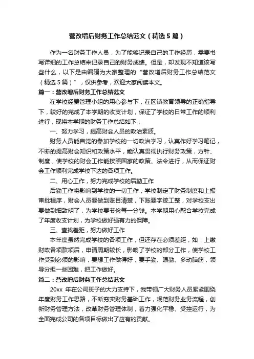 营改增后财务工作总结范文（精选5篇）
