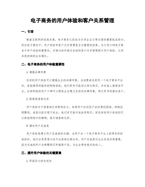 电子商务的用户体验和客户关系管理
