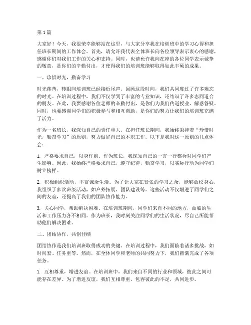 培训班优秀班长发言稿(3篇)