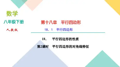 《平行四边形的性质》_PPT2