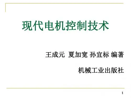 现代电机控制技术1
