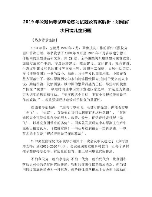 2019年公务员考试申论练习试题及答案解析：如何解决困境儿童问题