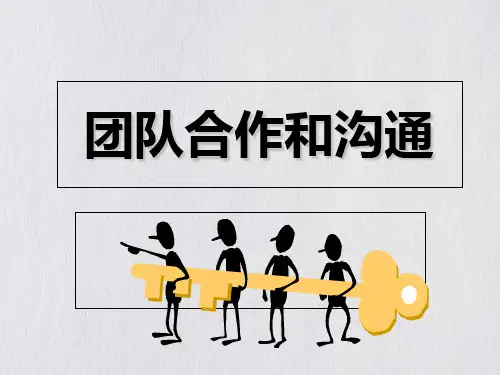 团队合作和沟通培训课件(53张PPT)
