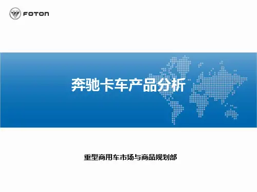 奔驰卡车产品分析教学文案