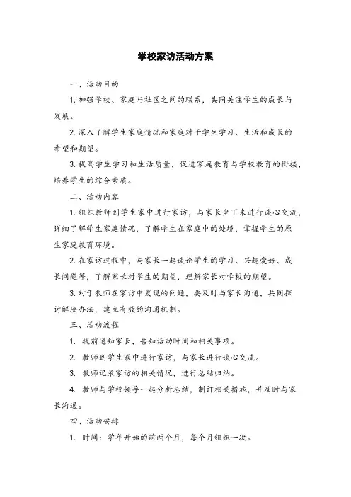 学校家访活动方案