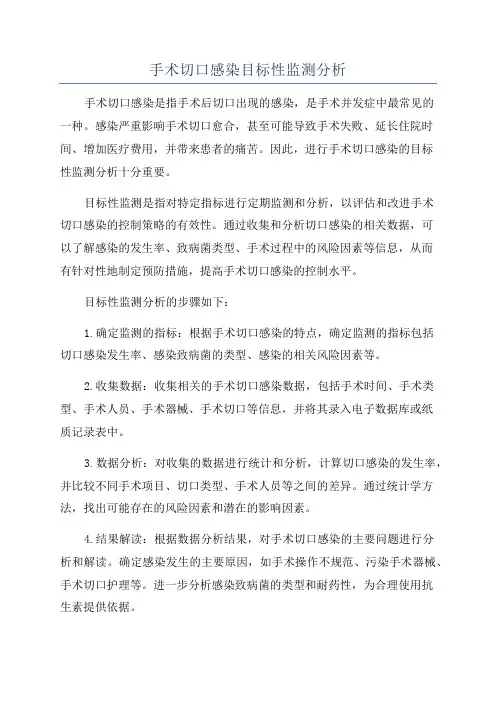 手术切口感染目标性监测分析
