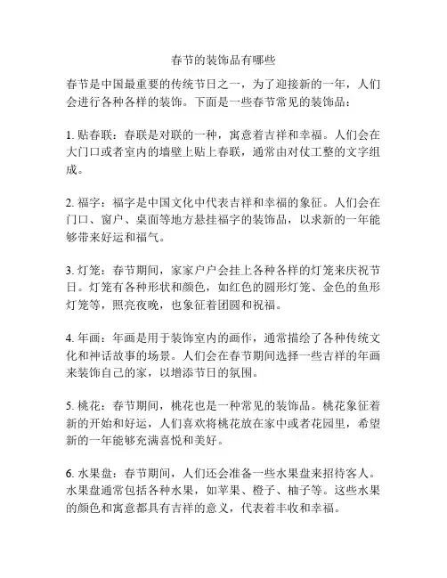 春节的装饰品有哪些