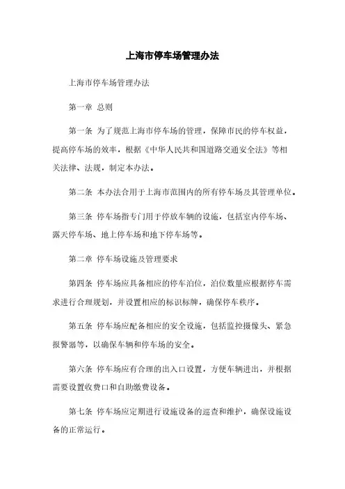 上海市停车场管理办法