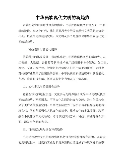 中华民族现代文明的新趋势