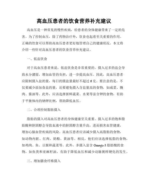 高血压患者的饮食营养补充建议
