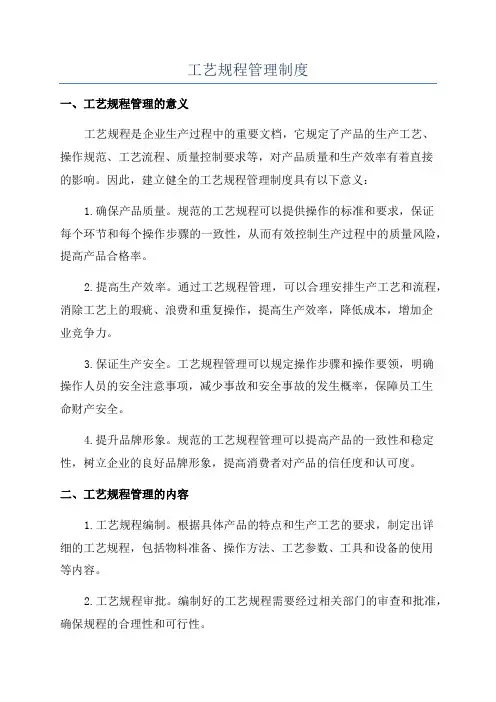 工艺规程管理制度