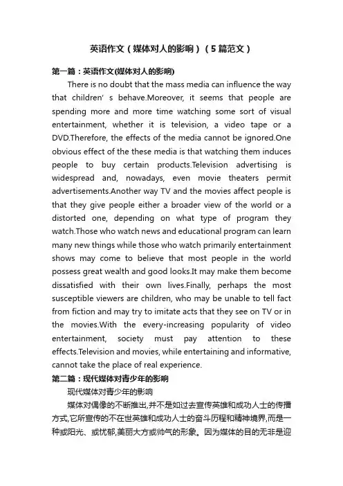 英语作文（媒体对人的影响）（5篇范文）