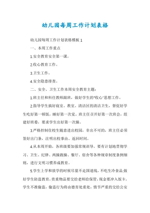 幼儿园每周工作计划表格