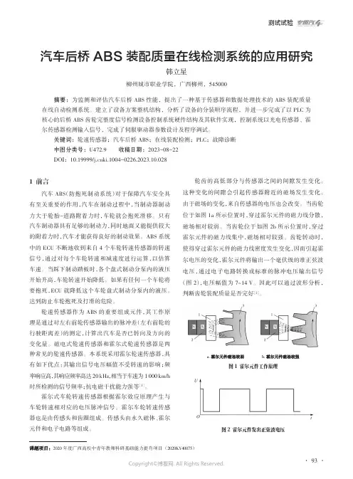 汽车后桥_ABS_装配质量在线检测系统的应用研究
