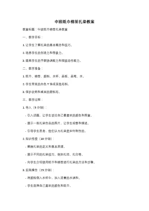 中班纸巾棉签扎染教案