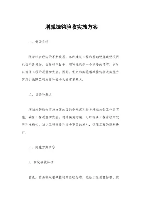增减挂钩验收实施方案