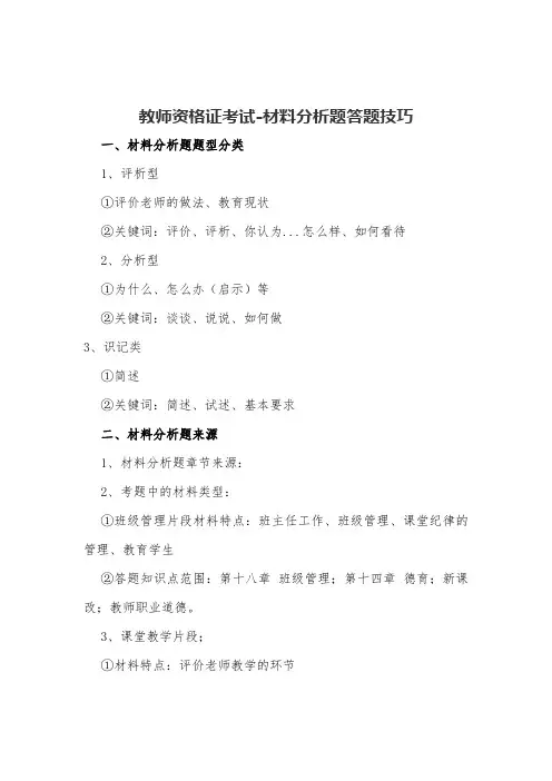 教师资格证考试-材料分析题答题技巧