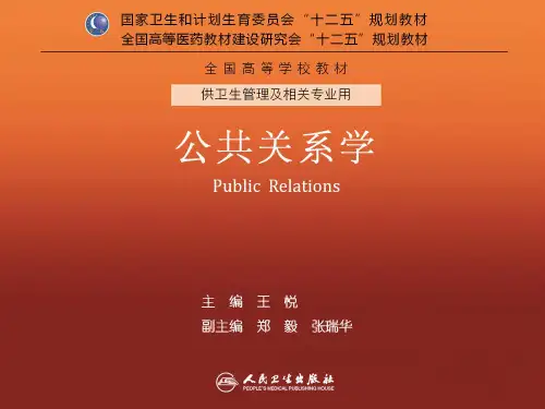 05 公共关系传播