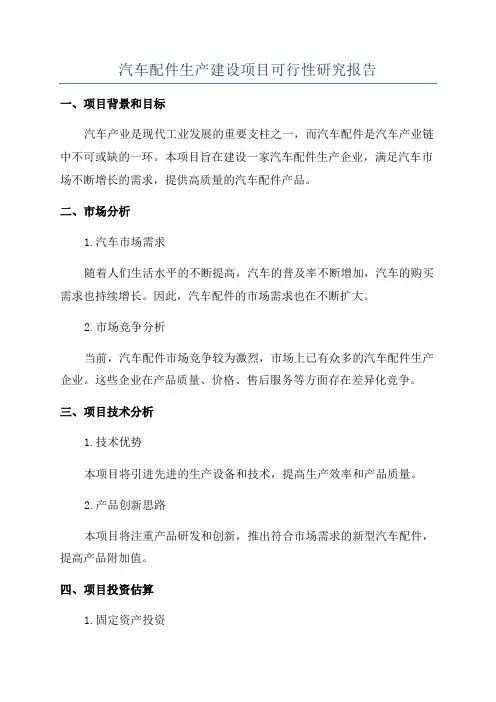 汽车配件生产建设项目可行性研究报告