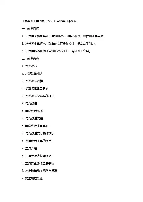 《家装施工中的水电改造》专业实训课教案