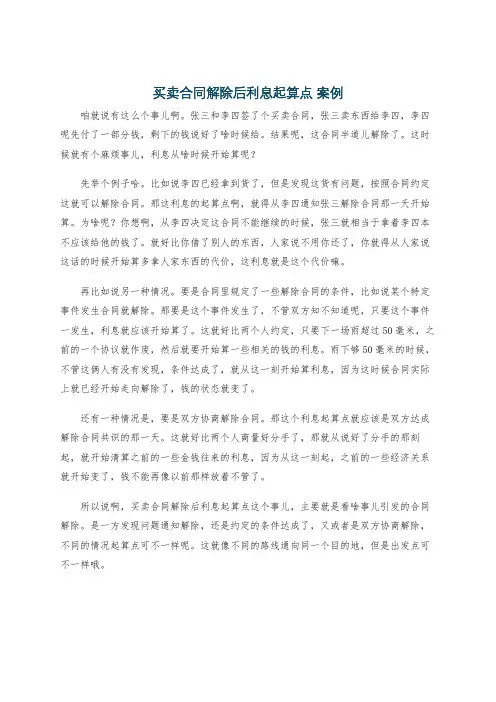 买卖合同解除后利息起算点 案例