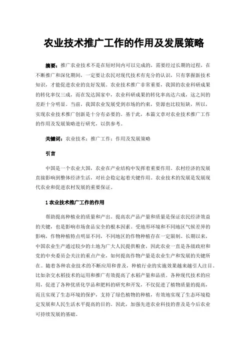 农业技术推广工作的作用及发展策略