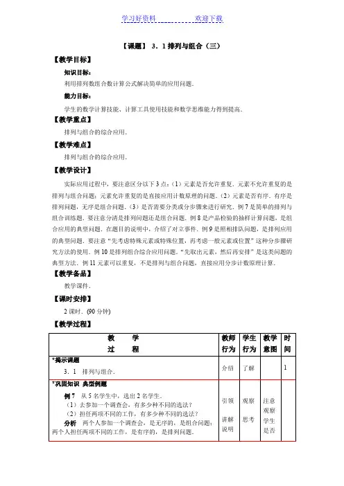 中职数学(高教版)拓展模块教学设计排列与组合(三)