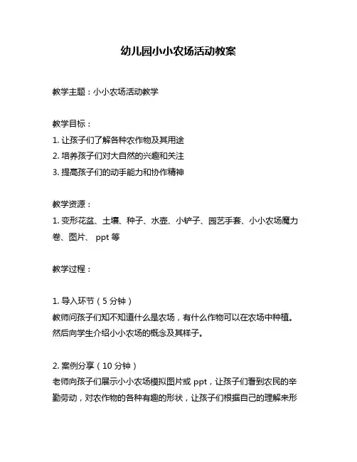 幼儿园小小农场活动教案