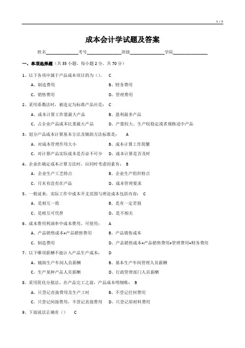 成本会计学练习题