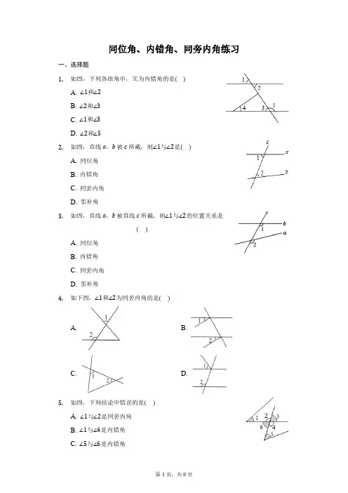人教版初一数学7年级下册 第5章(相交线与平行线)同位角、内错角、同旁内角  练习卷(含解析)