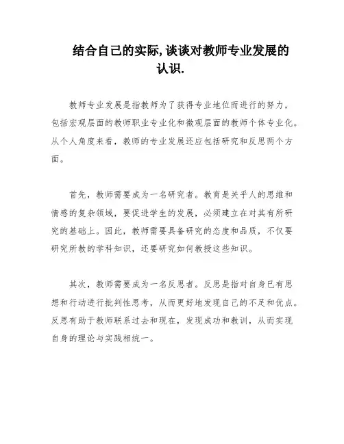 结合自己的实际,谈谈对教师专业发展的认识