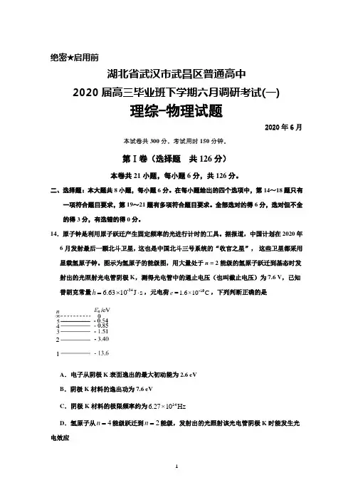 2020年6月湖北省武汉市武昌区普通高中2020届高三毕业班六月调研考试(一)理综物理试题及答案