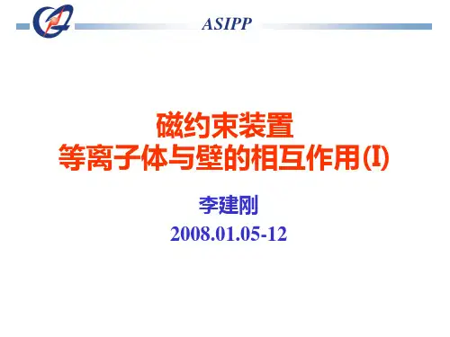 磁约束装置等离子体与壁的相互作用