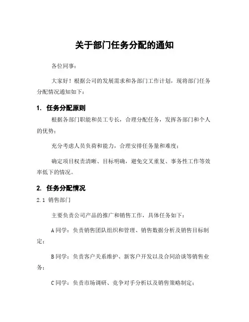 关于部门任务分配的通知