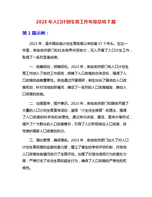 2023年人口计划生育工作年度总结7篇