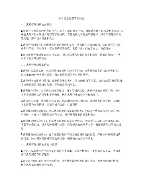 粮食行业熏蒸管理制度