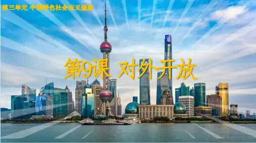 第9课 对外开放(课件)-2023-2024学年八年级历史下册教学无忧备课课件(统编版)