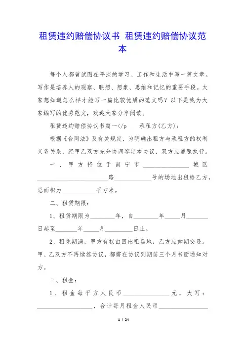 租赁违约赔偿协议书 租赁违约赔偿协议范本