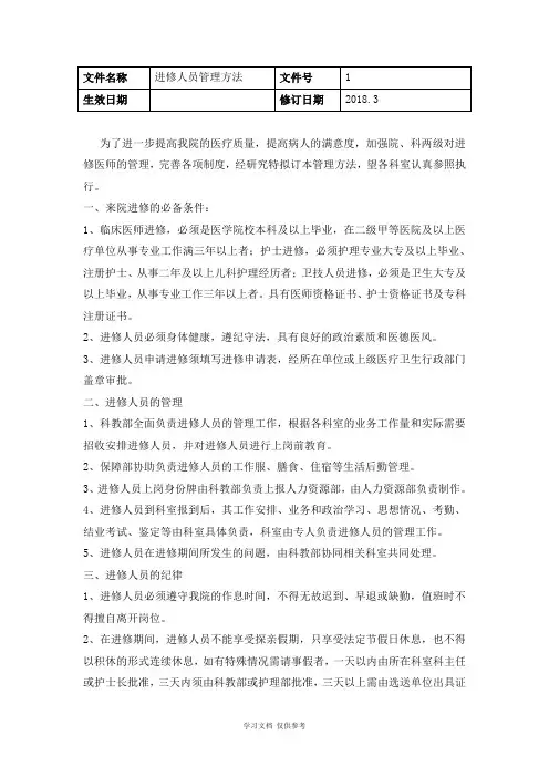 医院进修人员管理办法