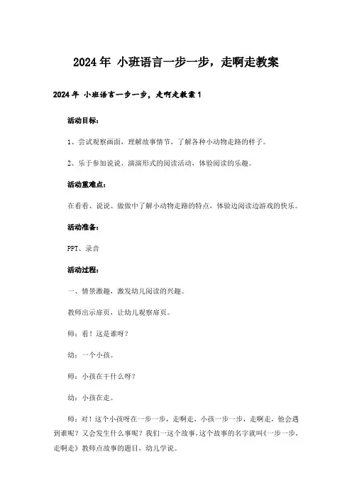 2024年 小班语言一步一步,走啊走教案