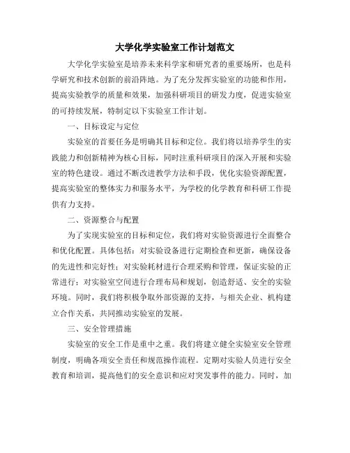 大学化学实验室工作计划范文