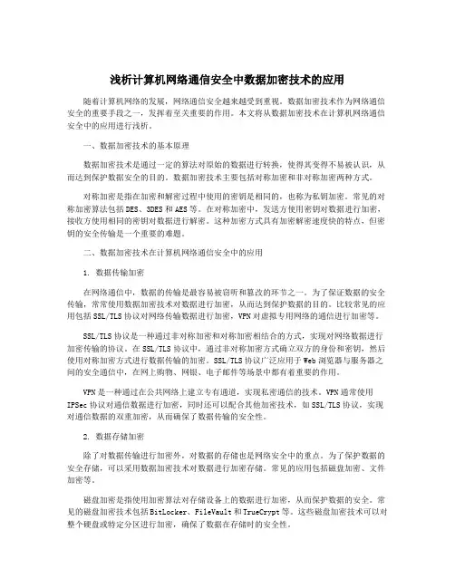 浅析计算机网络通信安全中数据加密技术的应用