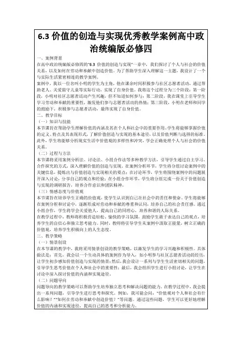 6.3价值的创造与实现优秀教学案例高中政治统编版必修四