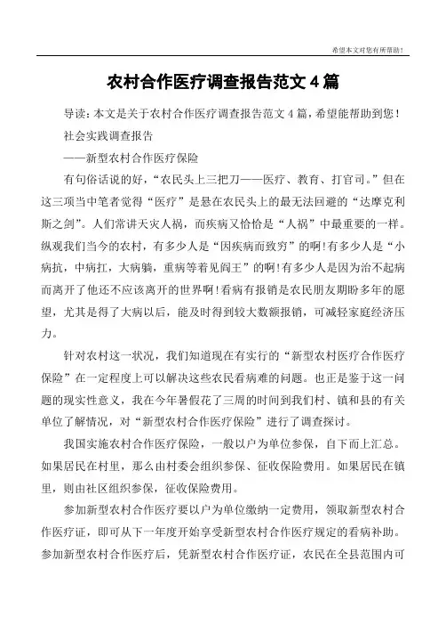 农村合作医疗调查报告范文4篇