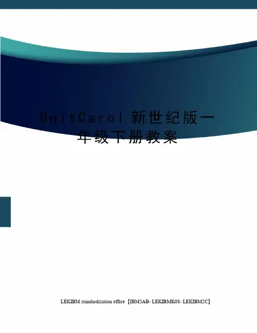 UnitCarol新世纪版一年级下册教案